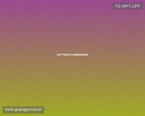 黑白APP全程直播NBA精彩赛事让球迷零距离观看